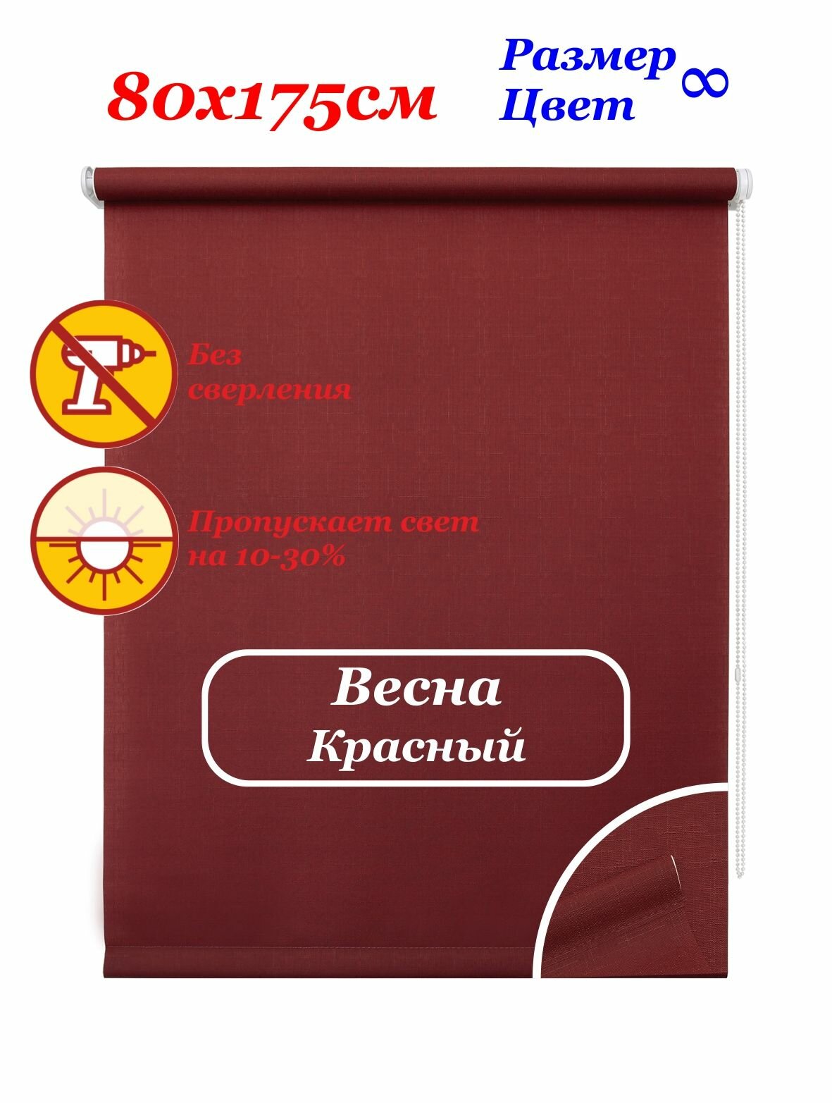 Рулонные шторы "Весна красный" 80х175 см. Штора однотонная, рулонная система на окна для дома и офиса. Рлштсп