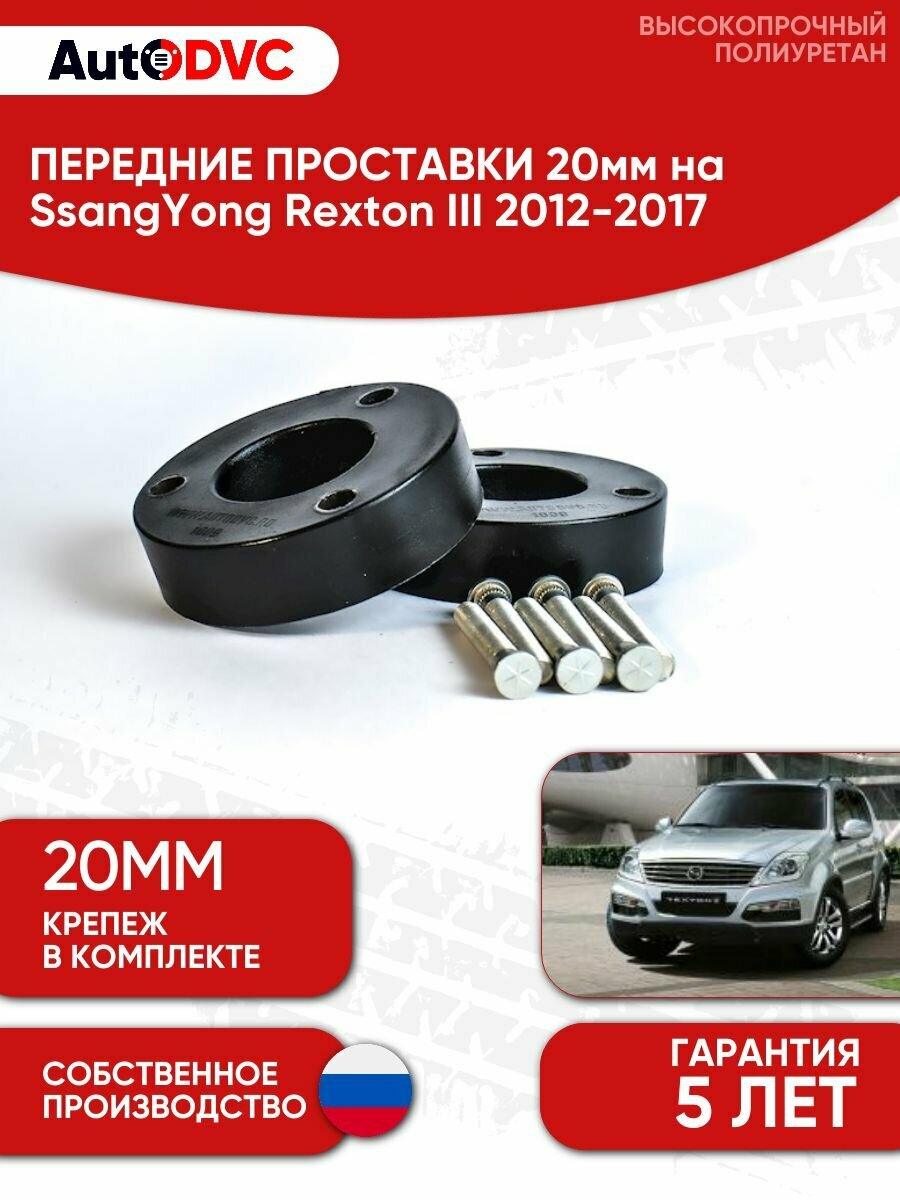 Проставки передних стоек 20мм на SsangYong Rexton III 2012-2017 полиуретан, для увеличения клиренса, 2шт, AutoDVC
