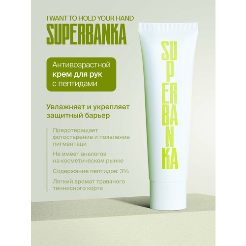 Крем для рук SUPERBANKA I WANT TO HOLD YOUR HAND антивозрастной с пептидами 1700₽