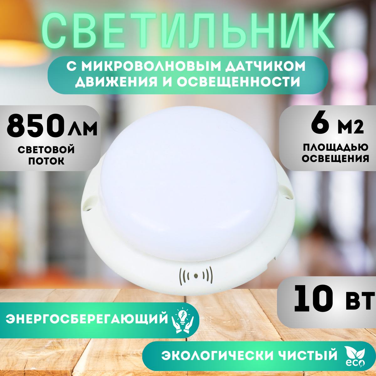 Светильник 10 Вт LED IP65 с микроволновым сенсором герметичный
