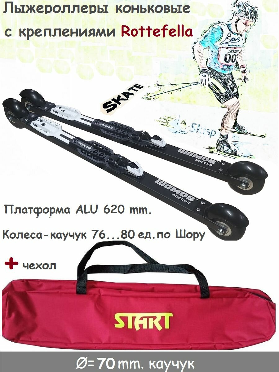 Комплект Лыжероллеры Shamov каучук d-70 коньковые++Rottefella Rollerski Skate+чехол START