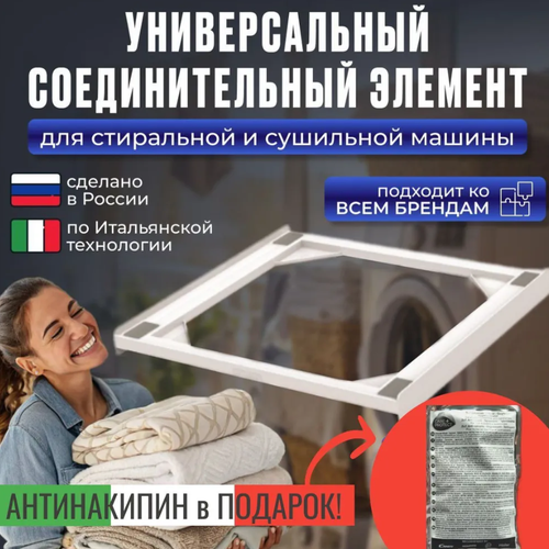 Комплект для установки сушильной машины, универсальный, на стиральную машину