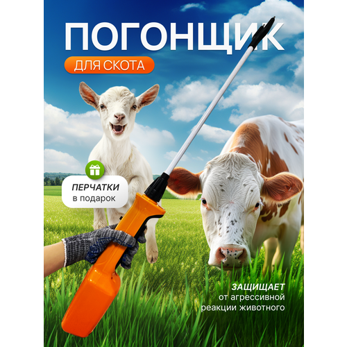 Электропогоняло, погонщик для скота, 5200 мАч, с подсветкой, погонялка