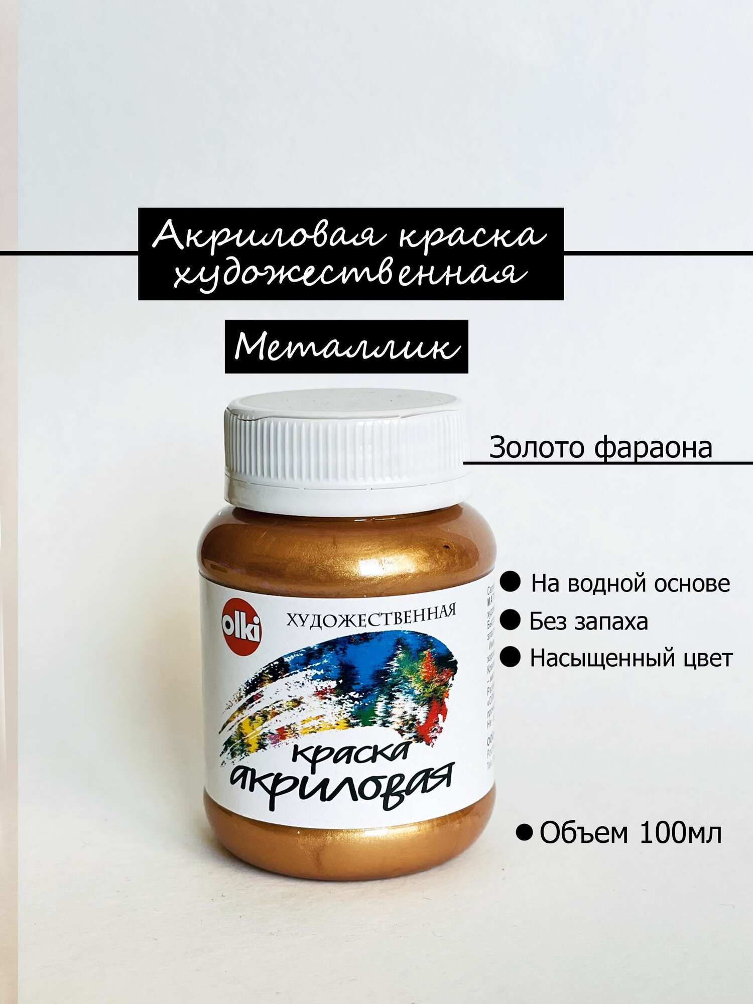 Краска акриловая металлик золотая Золото Фараона Олки Olki 100 мл