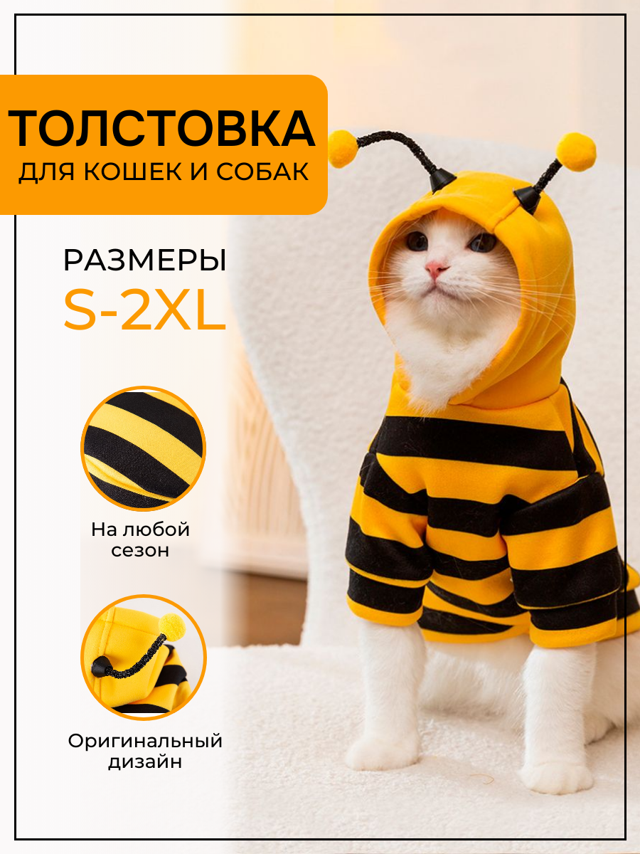 Свитер для кошек и собак "Пчелка", размер М