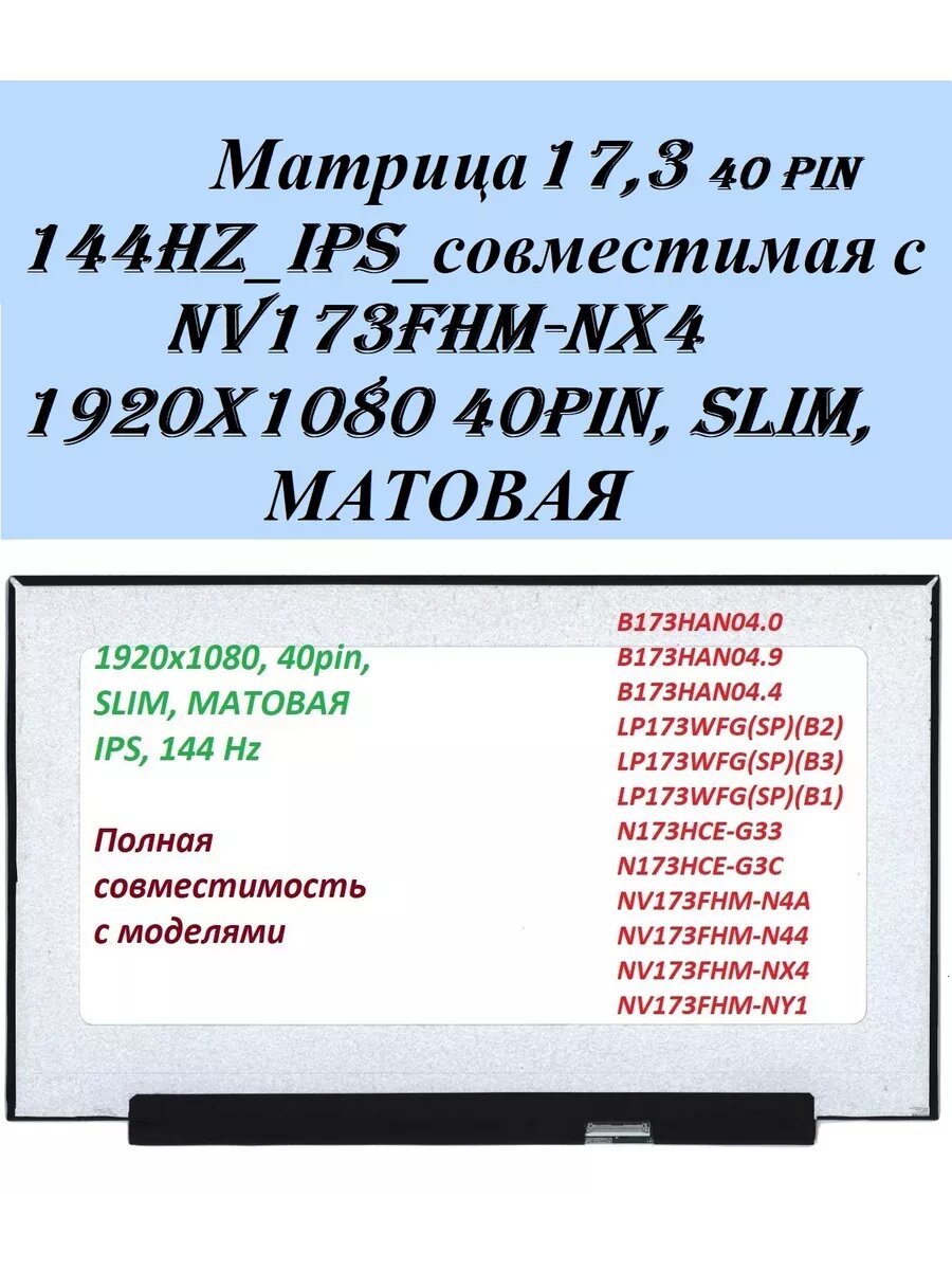 Матрица 17.3" LED Slim (3mm) 40 (eDP) R-D 1920x1080 (FHD) NV173FHM-N44 IPS Матовое Без креплений 144 Hz