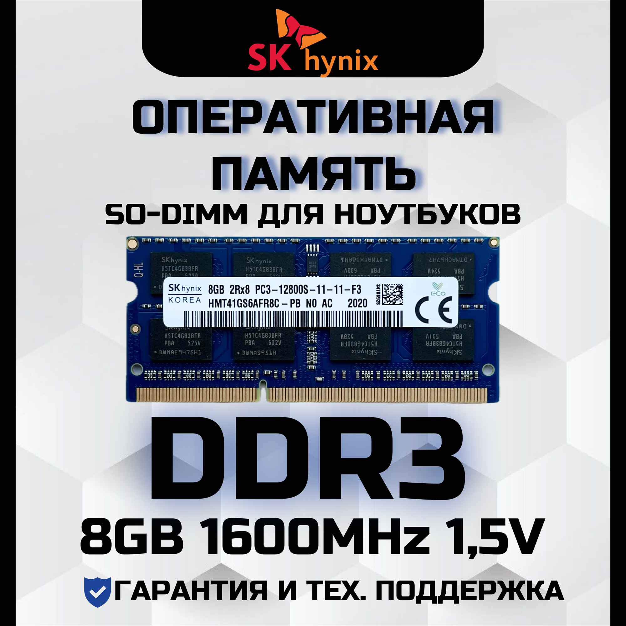 Оперативная память SK Hynix DDR3 8GB 1600 PC3-12800S 1,5V SODIMM