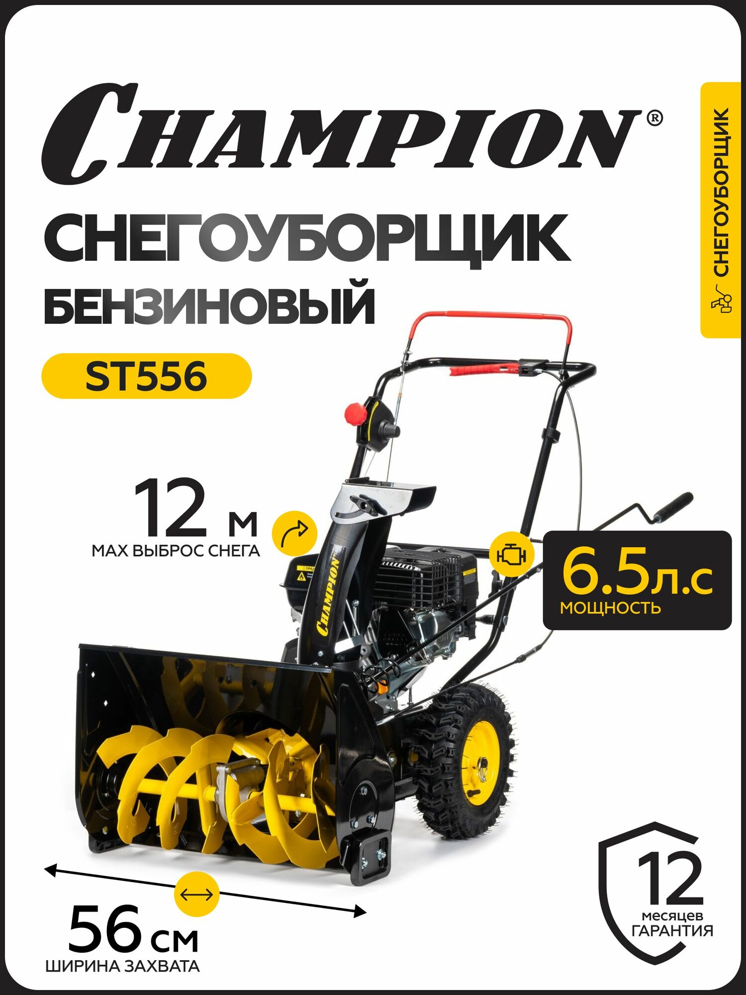 Снегоуборщик CHAMPION ST556 (5,5лс 56см 4F/2R колеса 3,6л 62,5кг руч. стартер)