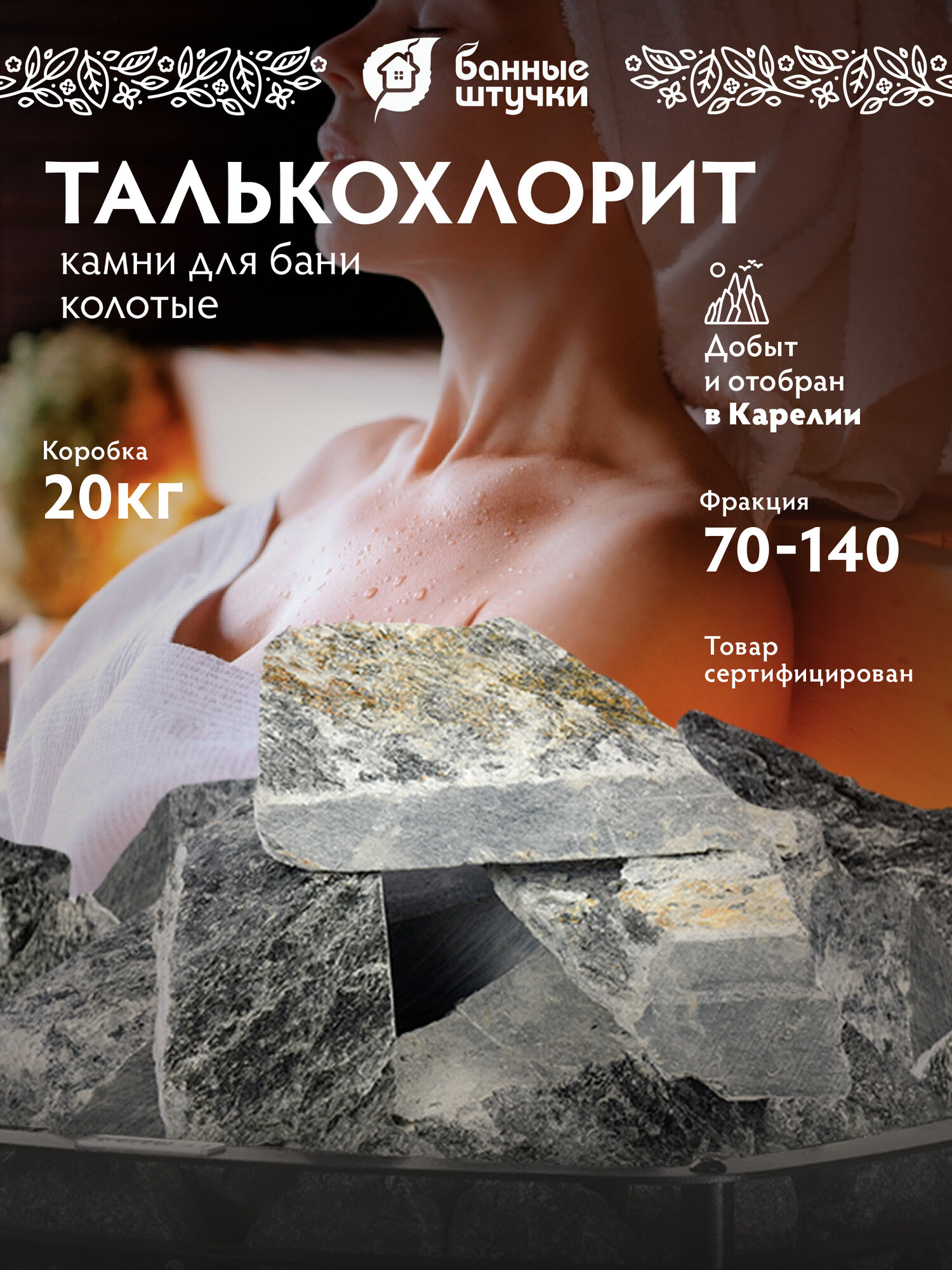 Камень "Талькохлорит" /для бани/сауны/парилки колотый, средняя фракция (70-140 мм), "Банные штучки"