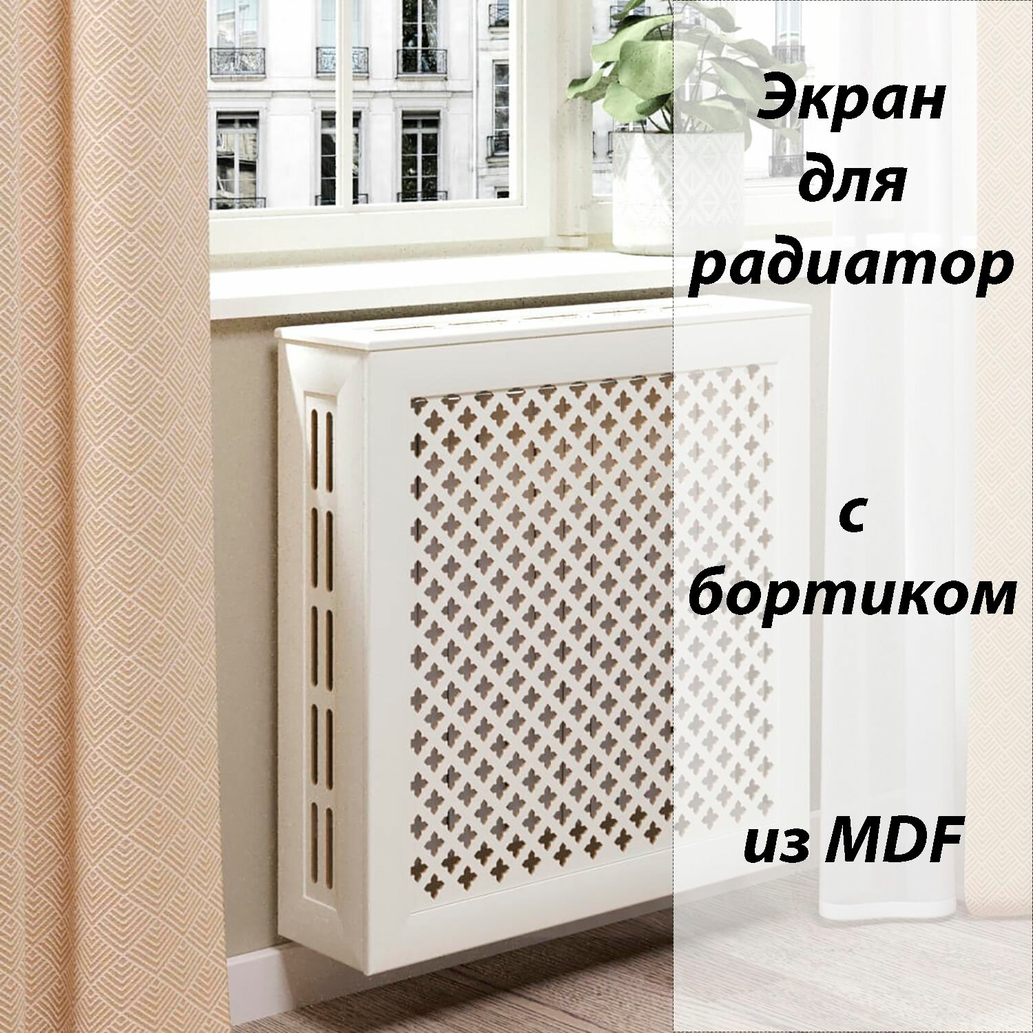 Экран-решетка для радиатора из МДФ Готико 60см белый (упак. 2шт) боковины и крышка приобретаются отдельно