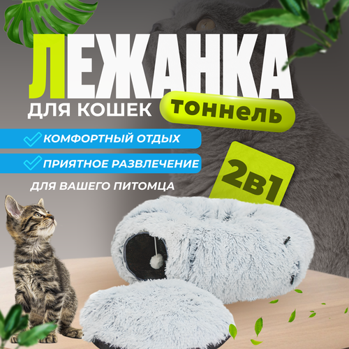 Тоннель для кошек, лежанка для животных