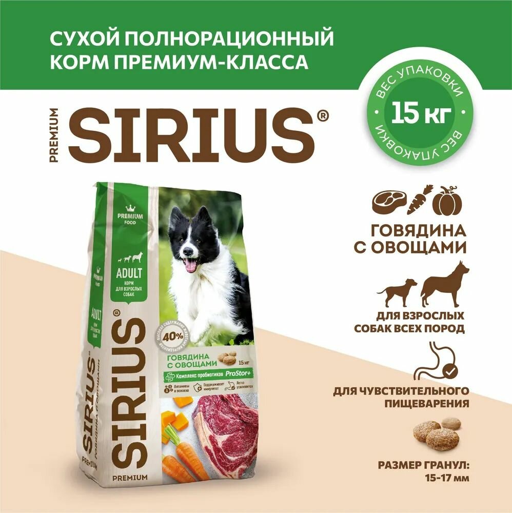 Корм сухой SIRIUS для взрослых собак с Говядина и овощами, 15 кг