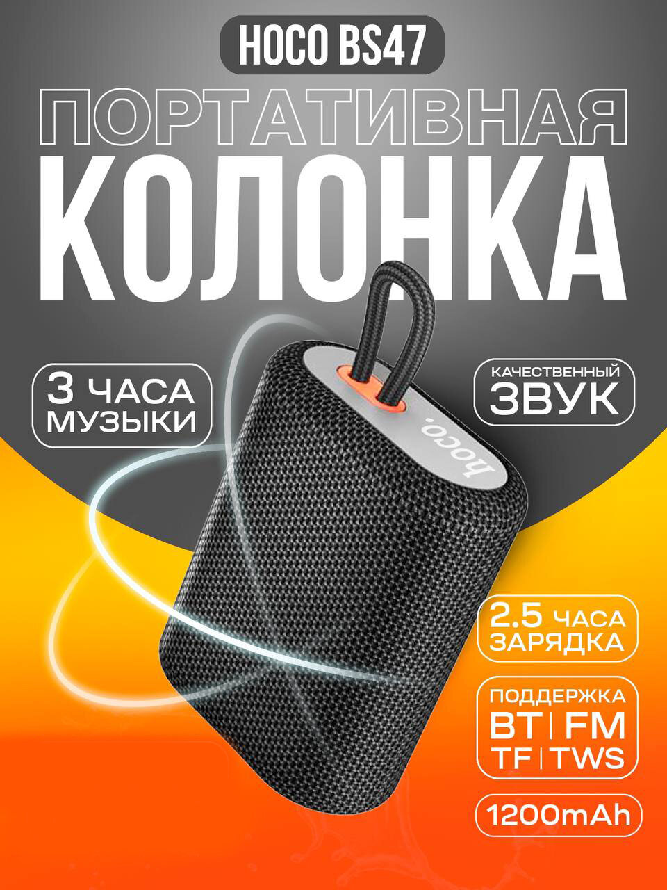 Портативная колонка Hoco BS47 5W, беспроводная Bluetooth колонка MicroSD, FM, цвет Черный
