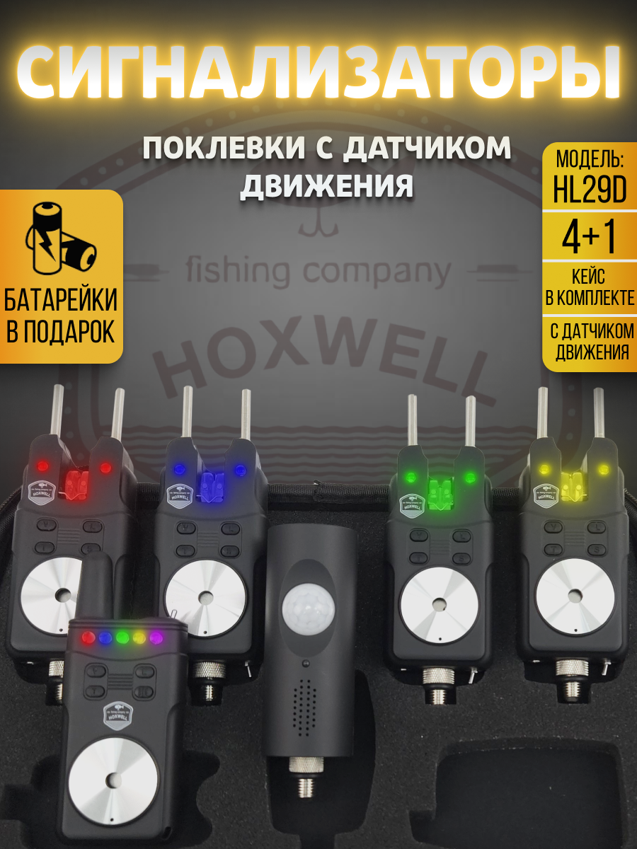 Сигнализаторы поклевки электронные Hoxwell HL29D (4+1), с пейджером, датчиком движения, набор для фидера, со световой и звуковой индикацией, с батарейками