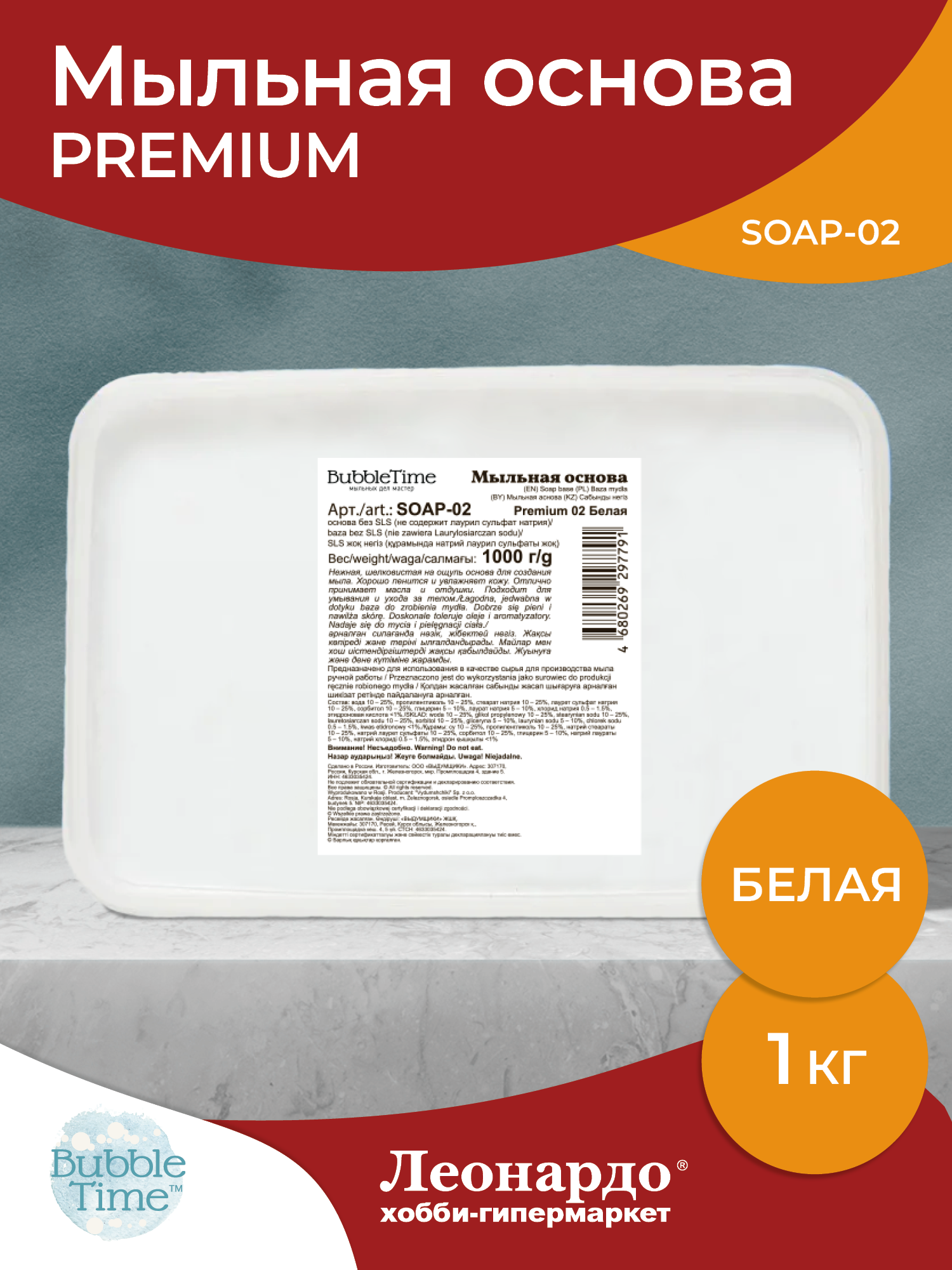 Мыльная основа "BUBBLE TIME" SLS free SOAP-02 "PREMIUM" 1 кг 02 белая