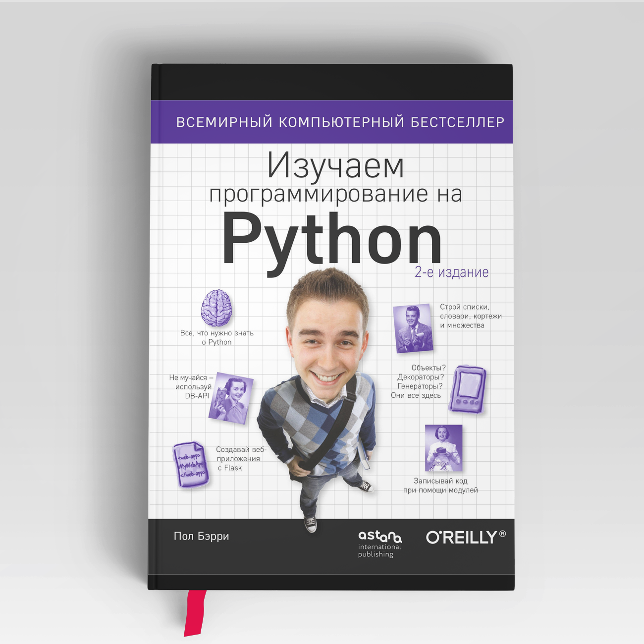 Изучаем программирование на Python | Пол Бэрри