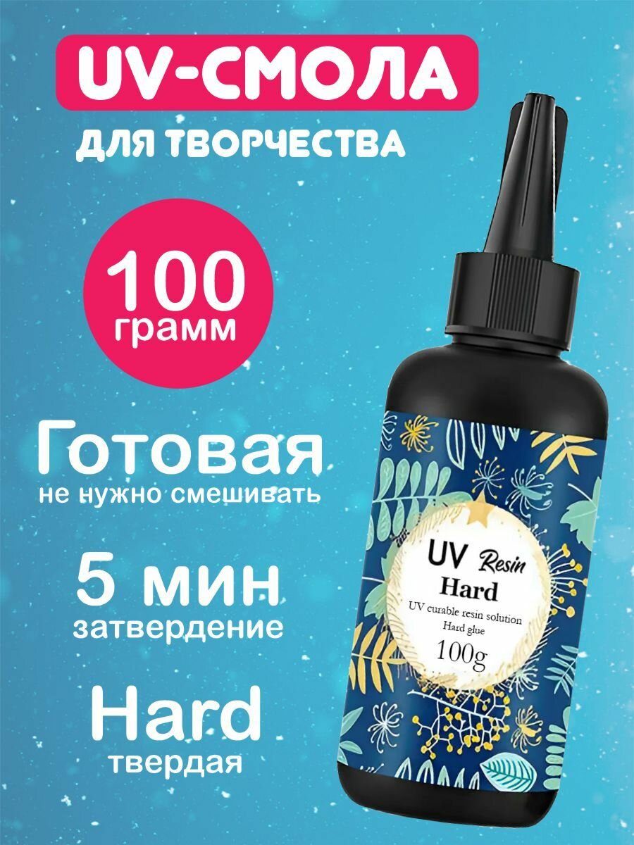 Эпоксидная УФ смола акриловая для творчества и рукоделия. 100 гр