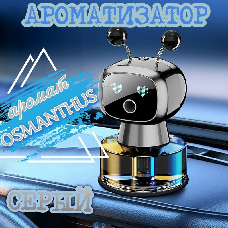 Ароматизатор автомобильный Smart car aromatherapy robot, ароматический спрей-Аромат "OSMANTHUS", 50 мл. серый