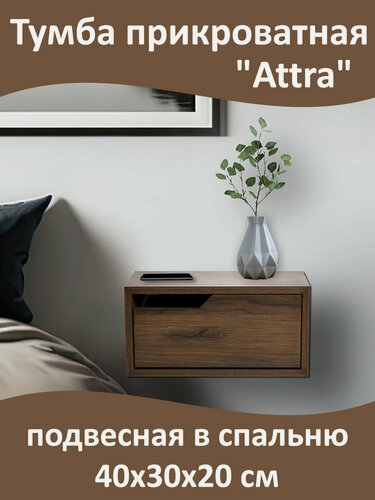 Изображение товара Тумба прикроватная "Attra" подвесная в спальню, настенная, 1 ящик, сторона левая, 40х30х20 см