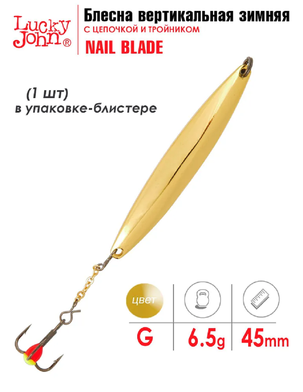 Блесна вертикальная зимняя Lucky John NAIL BLADE G 45 мм 6.5 г