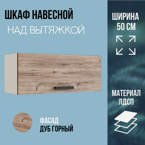 Изображение товара Шкаф кухонный навесной над вытяжкой, ширина 50 см, цвет Дуб Горный, ГАЗ500