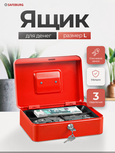 Изображение товара Ящик для денег SAFEBURG Keeper-25 Red Gloss, переносной сейф кэшбокс