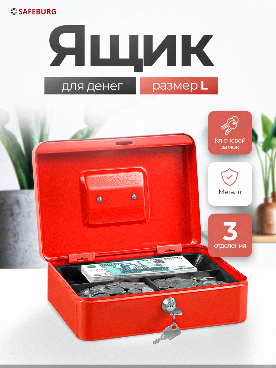 Ящик для денег SAFEBURG Keeper-25 Red Gloss переносной сейф кэшбокс