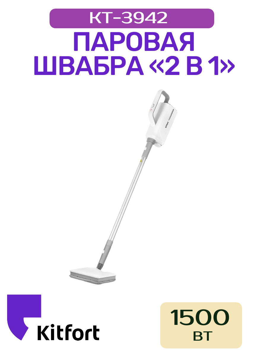 Паровая швабра "2 в 1" Kitfort КТ-3942