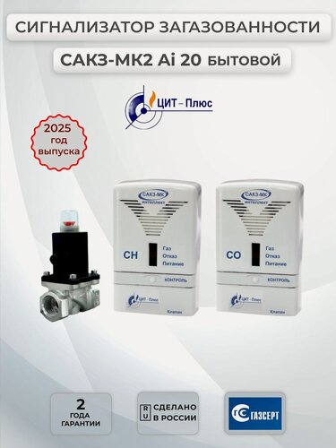 Изображение товара Сигнализатор загазованности сакз МК-2 Аi ДУ20 (кзэуг-а/Б), (бытовой), ЦИТ Плюс, Саратов