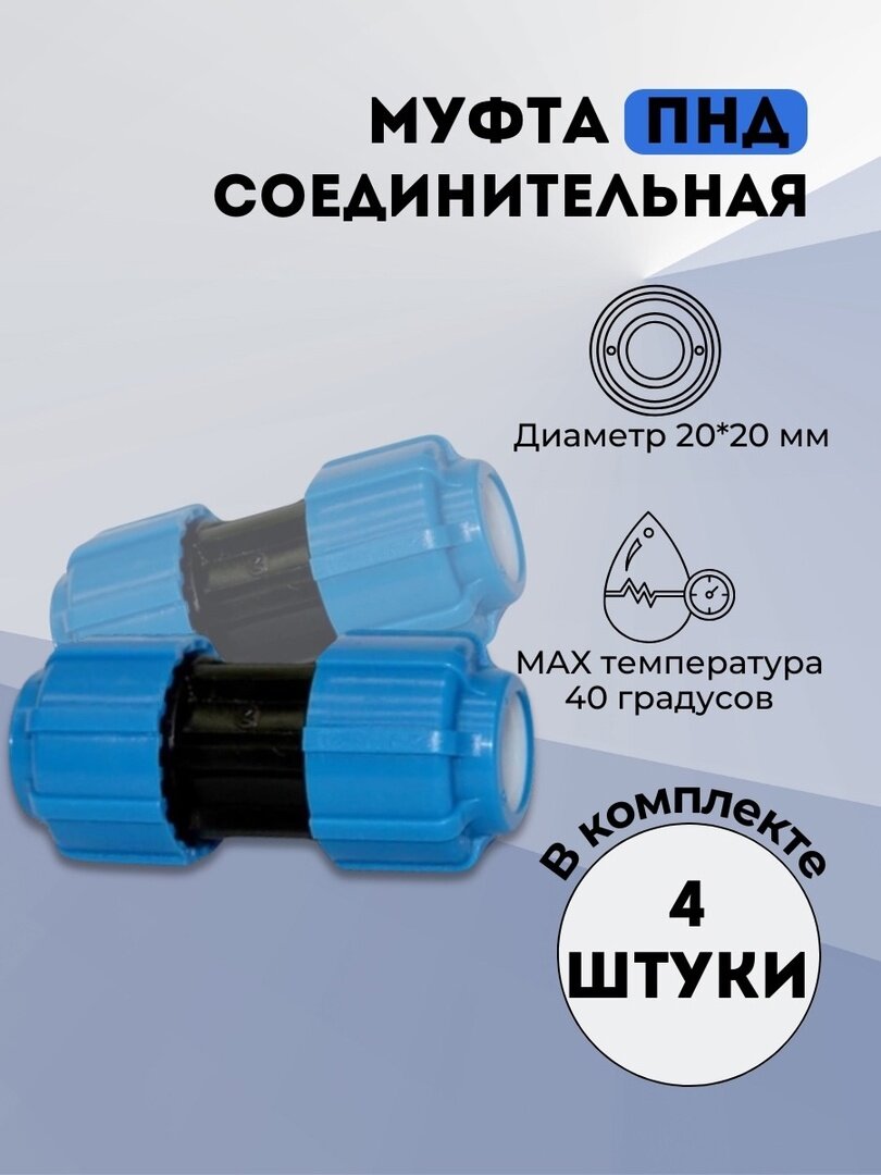 Муфта соединительная ПНД 20*20 (обж) ТПК-АКВА в комплекте 4 шт.