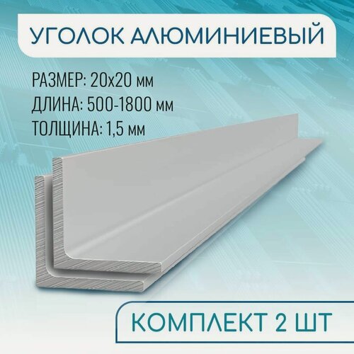 Изображение товара Уголок алюминиевый 20х20х1.5, 1800 мм набор 2 изделия по 180 см