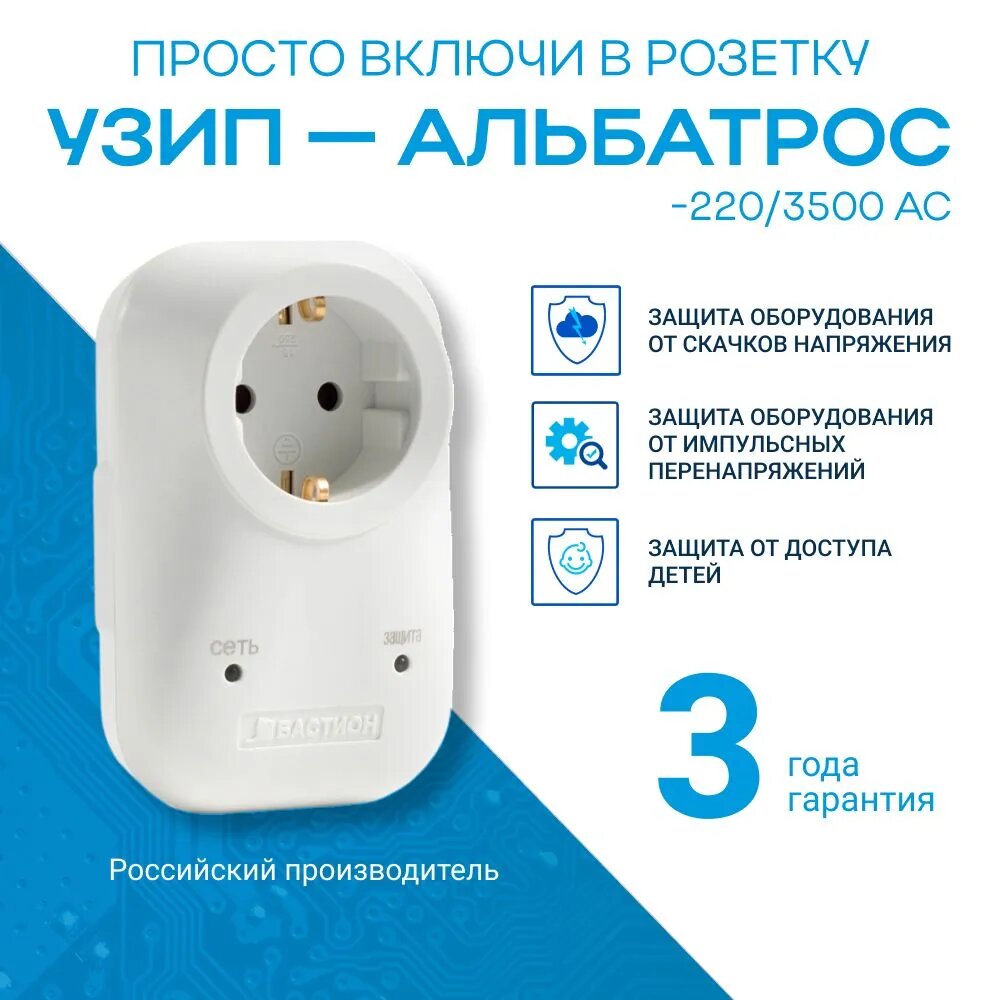 Бастион Защита от импульсных перенапряжений АЛЬБАТРОС-220/3500 AC