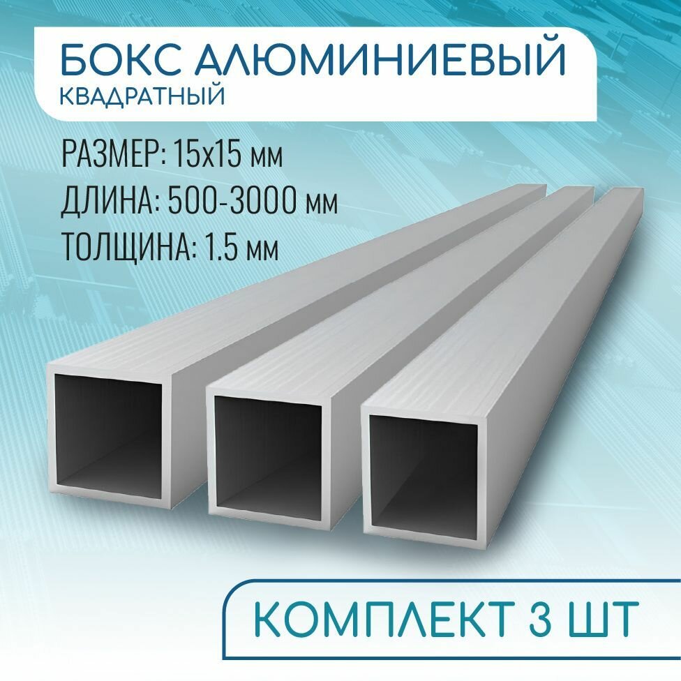 Труба профильная квадратная 15х15х1.5 1000 мм набор 3 изделия по 100 см ( 1 метр )