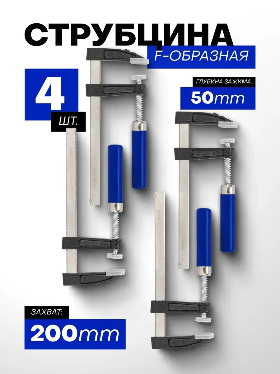 Струбцина винтовая F-образная 50х200 мм, 4 шт