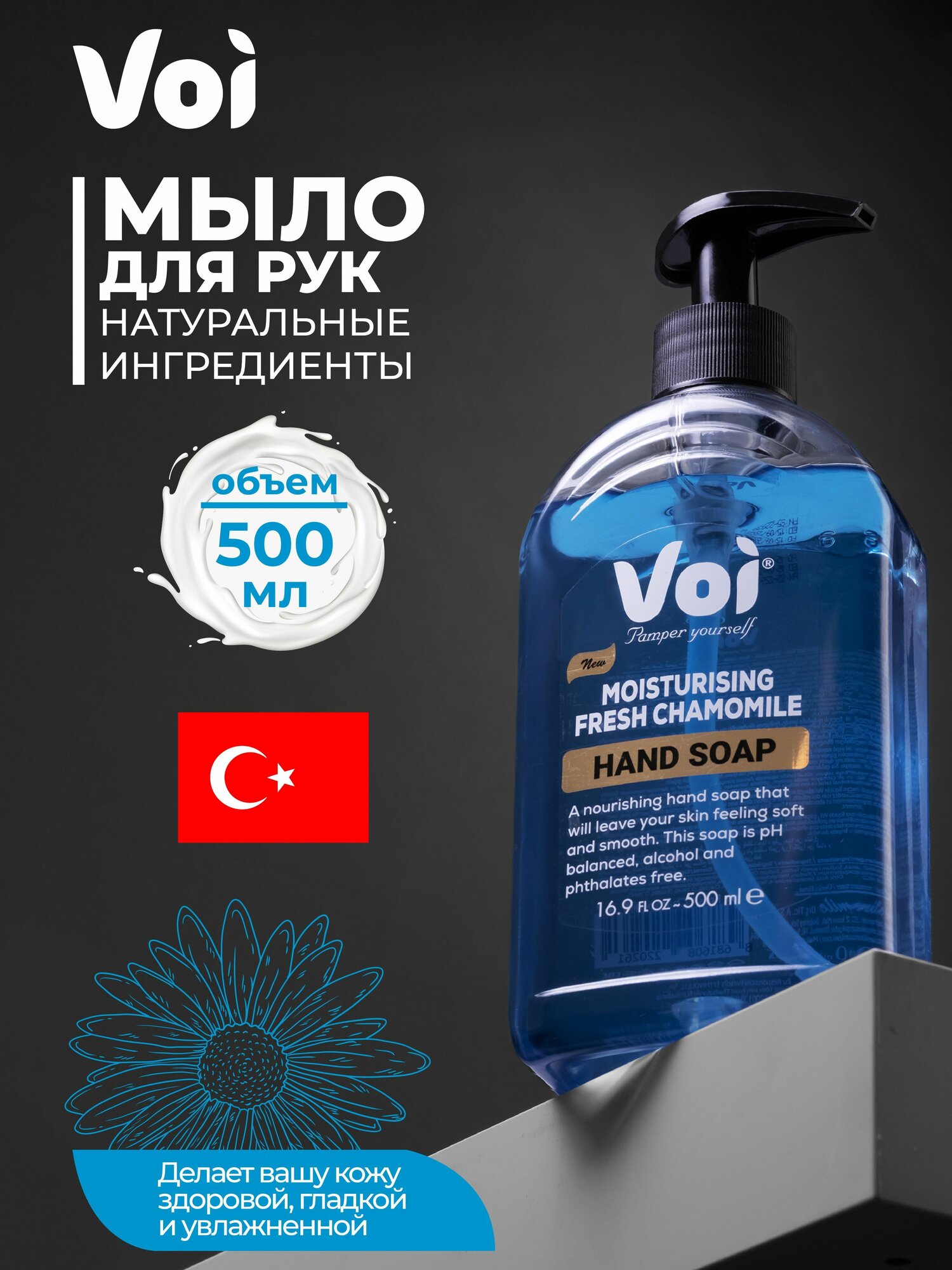 Мыло для рук Свежая Ромашка 500 мл VOI