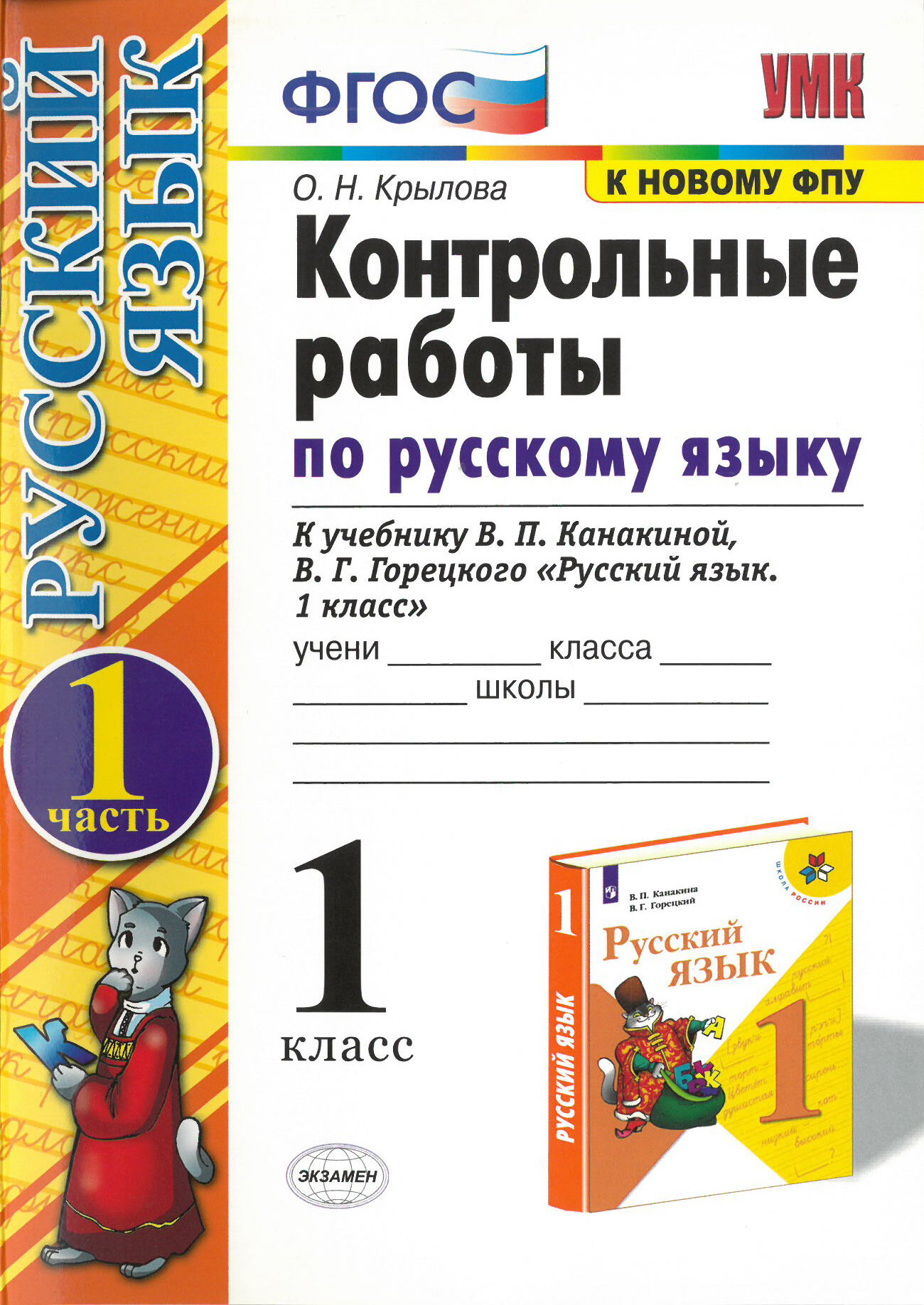 Русский язык 1 класс. Контрольные работы. Комплект в 2-х частях. К учебнику В. П. Канакиной ФГОС / Крылова О. Н. / 2021