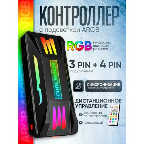 Контроллер с ARGB подсветкой для вентиляторов 4pin + 3pin