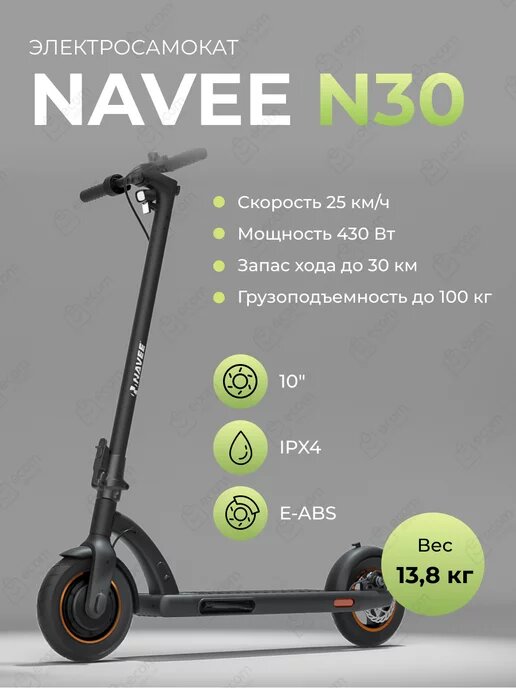 Электросамокат NAVEE N30, складной, нагрузка 100кг, скорость 25км/ч, дальность 30км без подзарядки