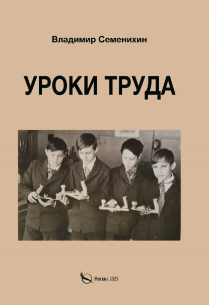 Уроки труда. Из опыта работы [Цифровая книга]