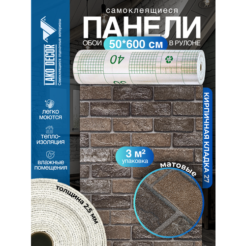 фото Самоклеящиеся термоизоляционные обои lako decor 50x600 см, толщина 2,5 мм, коричневая кладка