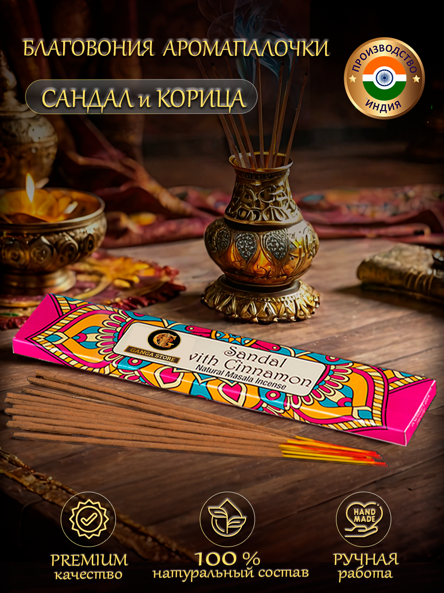 Благовония ароматические палочки Orkay Сандал и Корица Sandalwood Cinnamon, 15 г, индийские аромапалочки