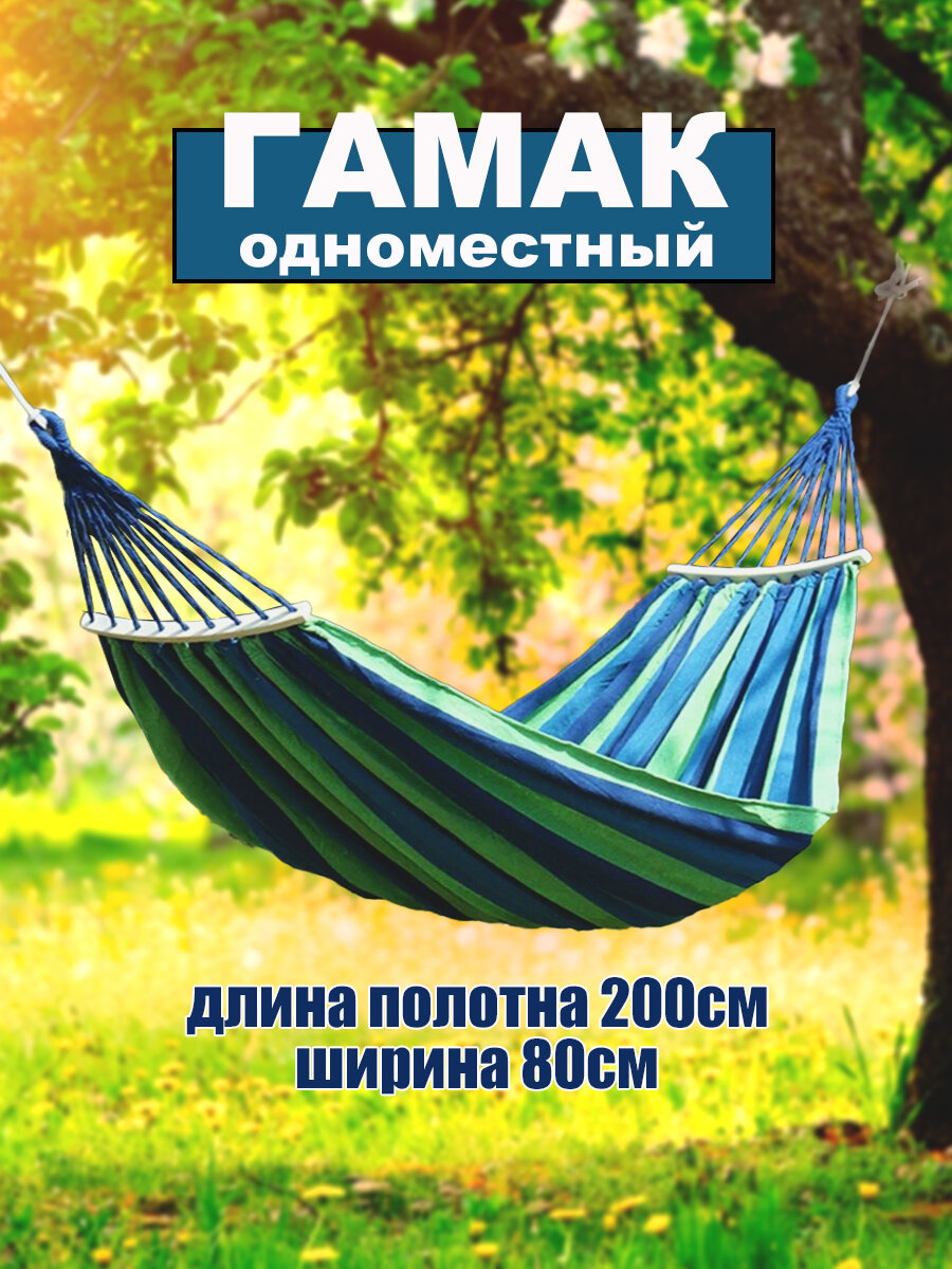 Гамак подвесной 200Х80 для сна и отдыха на природе и даче  в комплекте с чехлом 