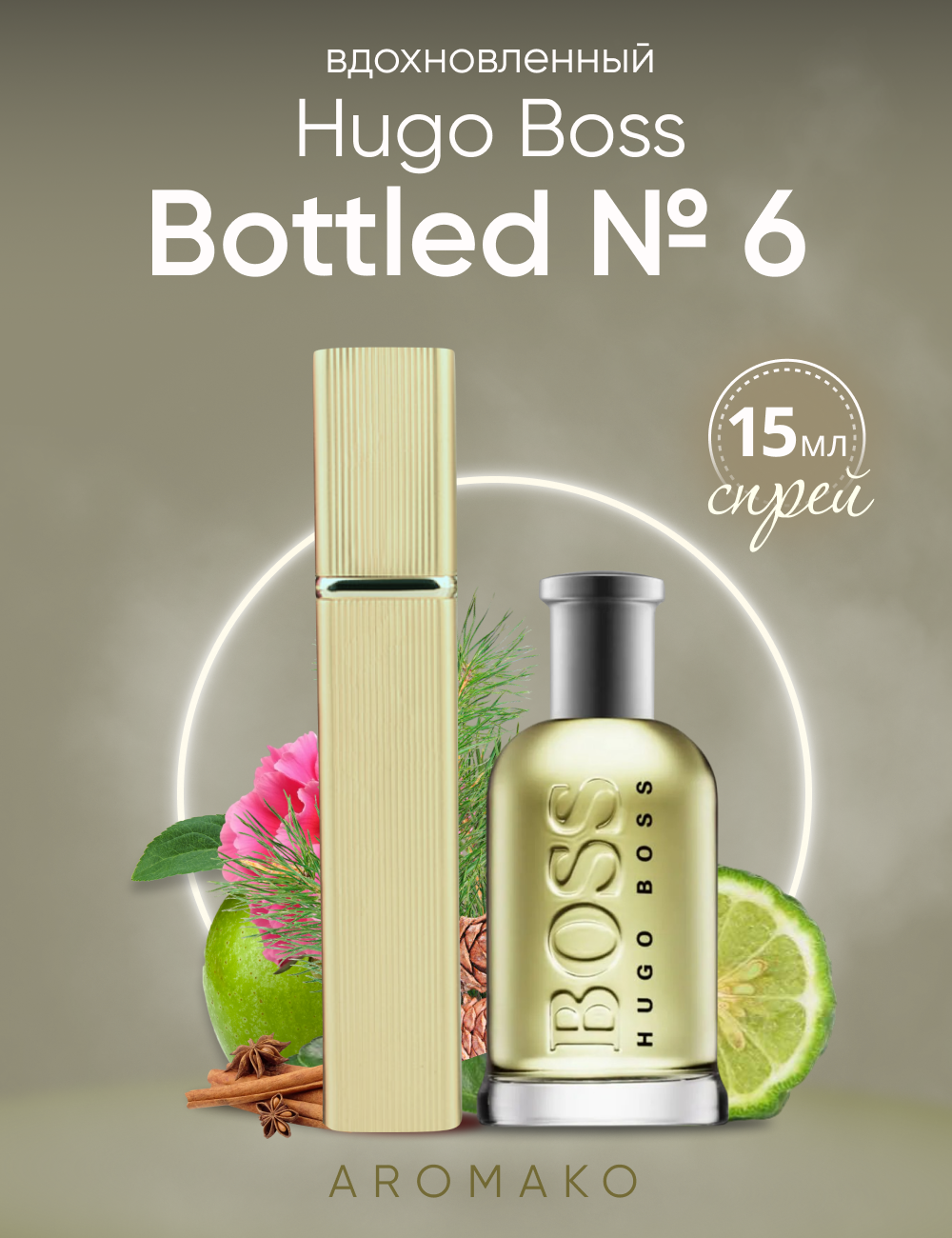 Духи Aromako по мотивам Hugo Boss "Bottled №6" 15 мл, парфюм