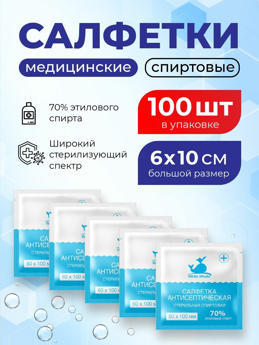 Изображение Спиртовые салфетки для инъекций 100 шт. 60х100 мм, антисептические медицинские White Whale