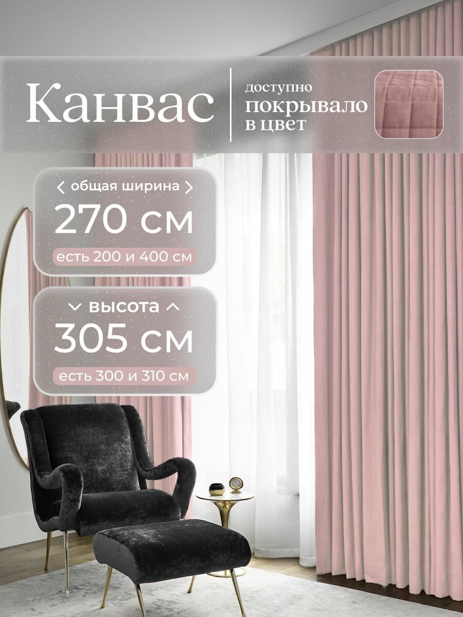 Комплект 2 шторы по 135 x 305 см для гостиной и спальни из плотного турецкого канваса, размер EXTRA S: 270 x 305 см, пыльно-розовый, светло-розовый