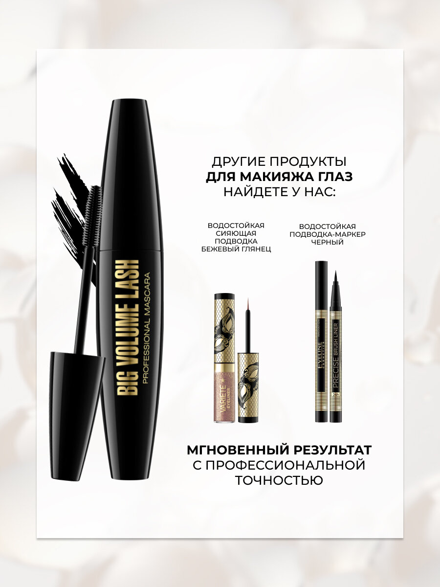 Тушь для ресниц серии BIG VOLUME LASH PROFESSIONAL MASCARA черная, 10мл — фото 1