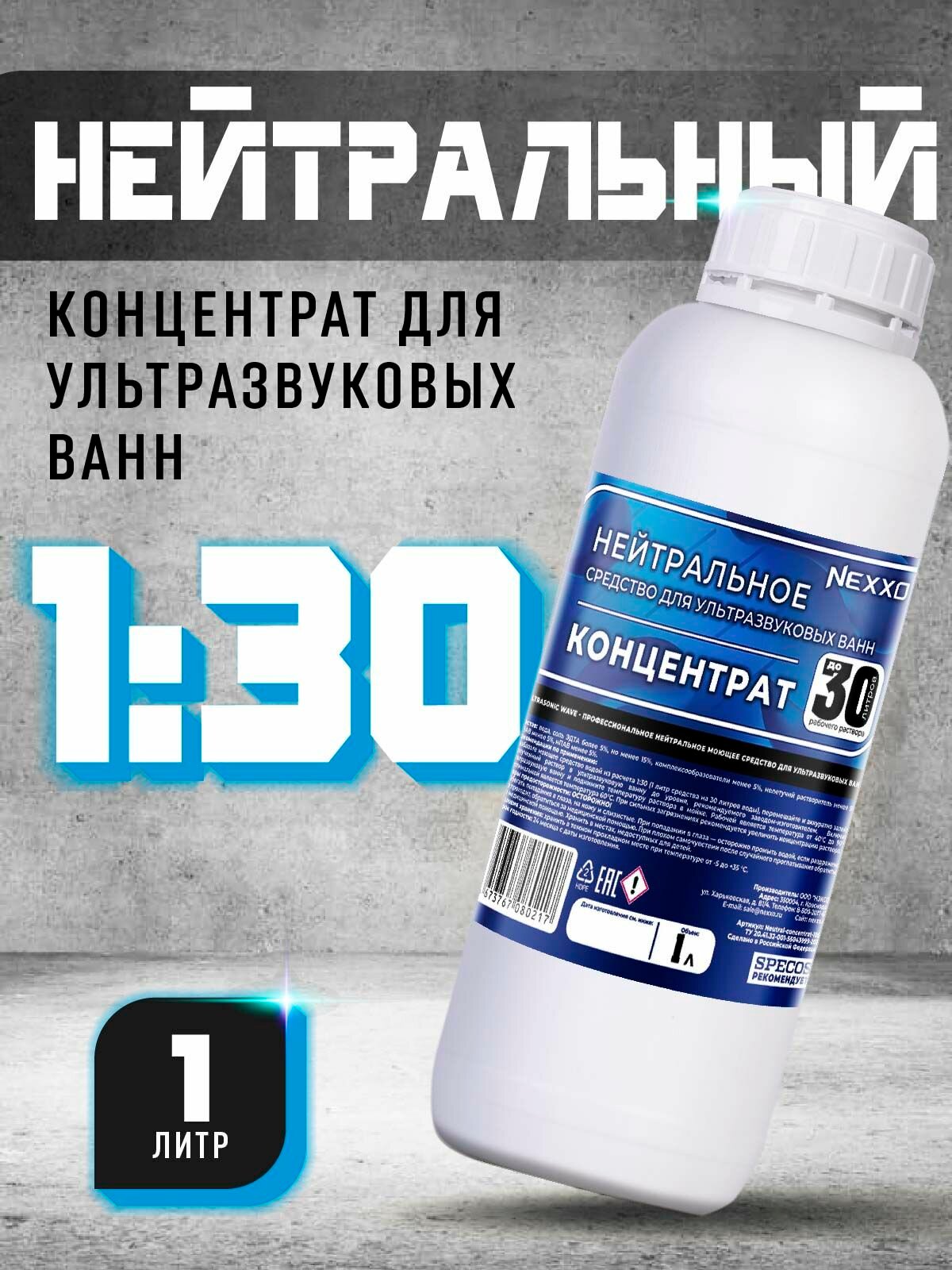 Концентрат жидкости для ультразвуковой ванны NEXXO Нейтральное 1л