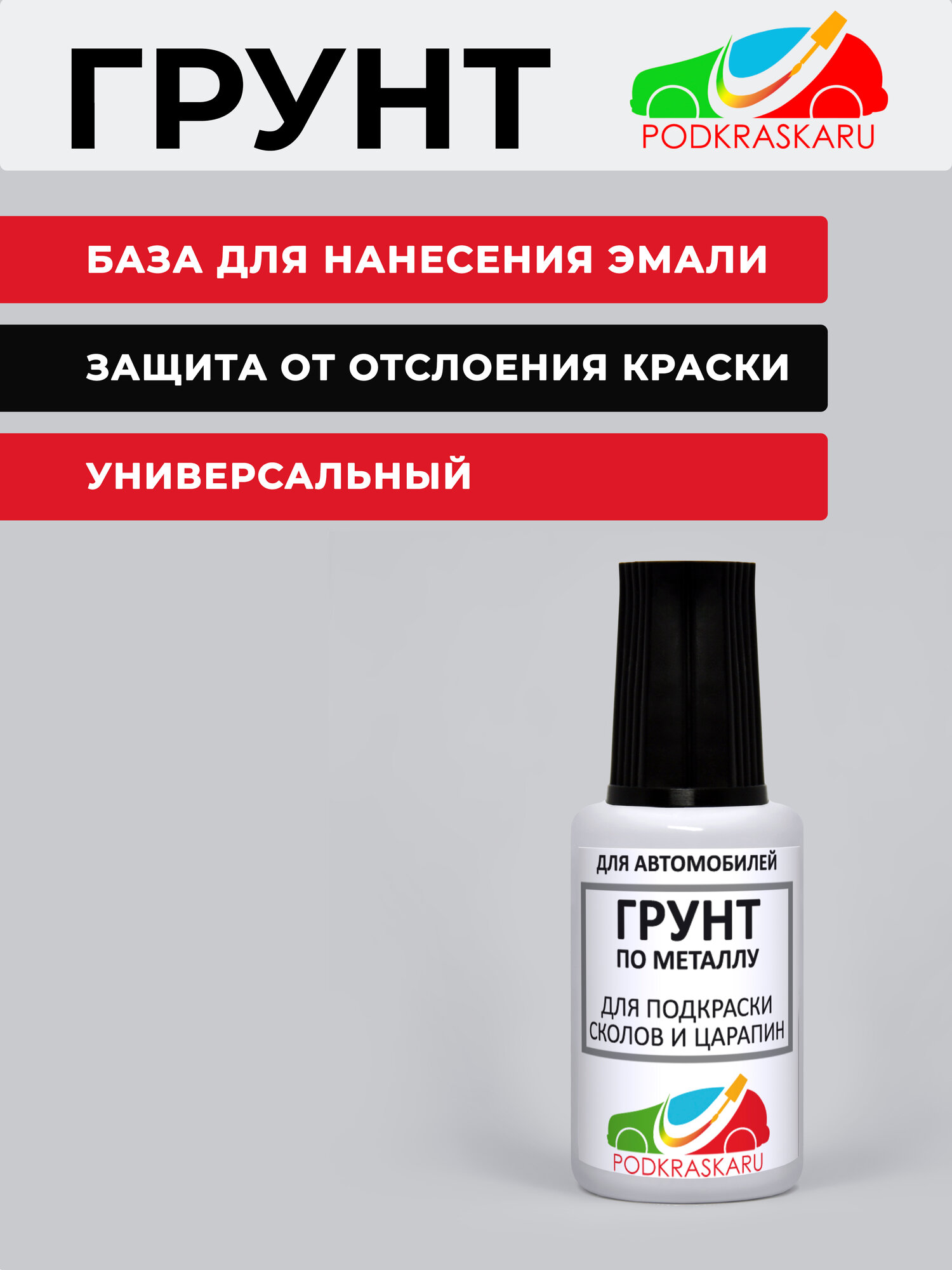Грунтовка автомобильная PODKRASKA.RU для ремонта сколов, грунт по металлу, 20 мл — фото 1