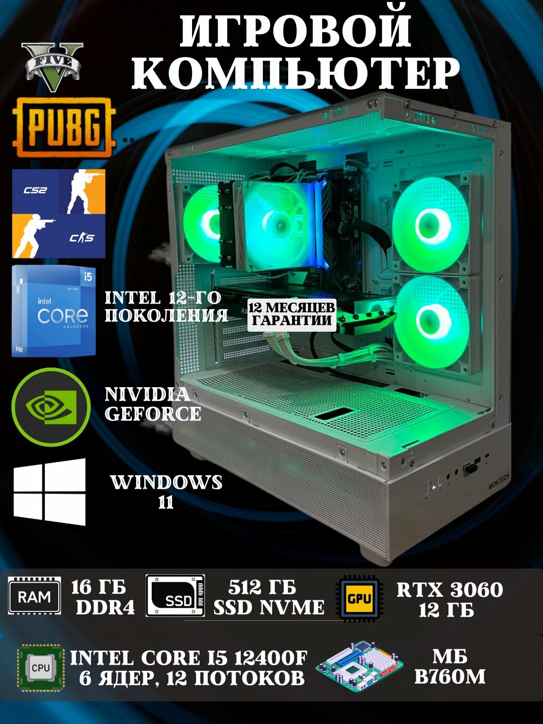 Системный блок для игр и графики, RTX3060 12 ГБ, Corei5 12400F, B760, 16 ГБDDR4, SSD512 ГБ