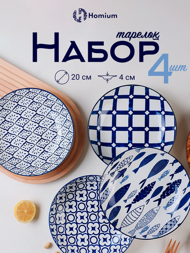 Изображение товара Набор обеденных тарелок Homium Japanese Collection Очарование, 4 шт, керамика, диаметр 20 см